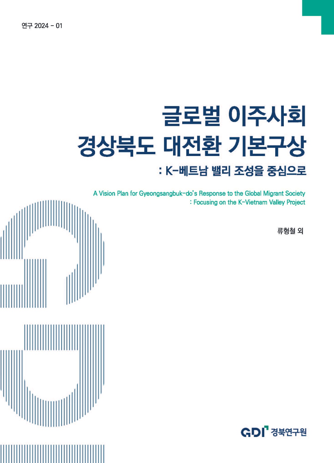 글로벌 이주사회 경상북도 대전환 기본구상