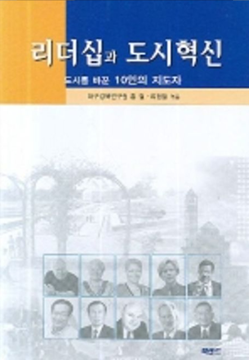 리더십과 도시혁신